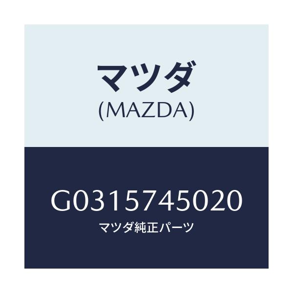 マツダ(MAZDA) SIDESEAT(L) RR.BACK/カペラ・アクセラ・アテンザ・MAZDA3・MAZDA6/シート/マツダ純正部品/G0315745020(G031-57-45020)