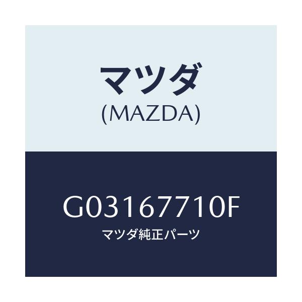 マツダ(MAZDA) サウンドワーニング/カペラ・アクセラ・アテンザ・MAZDA3・MAZDA6/ハーネス/マツダ純正部品/G03167710F(G031-67-710F)