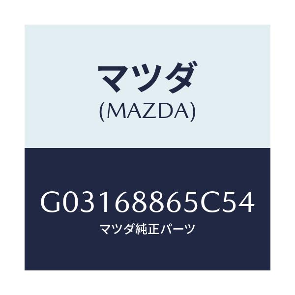 マツダ(MAZDA) フアスナ-/カペラ アクセラ アテンザ MAZDA3 MAZDA6/トリム/マツダ純正部品/G03168865C54(G031-68-865C5)