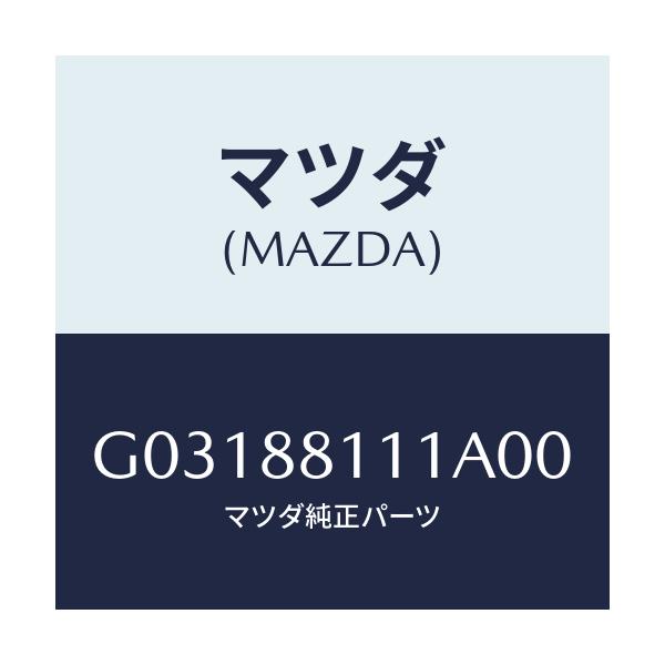 マツダ(MAZDA) TRIM(R) SEATCUSHION/カペラ・アクセラ・アテンザ・MAZDA3・MAZDA6/複数個所使用/マツダ純正部品/G03188111A00(G031-88-111A0)