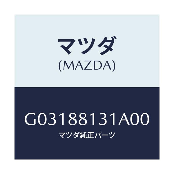 マツダ(MAZDA) TRIM(R) SEATBACK/カペラ・アクセラ・アテンザ・MAZDA3・MAZDA6/複数個所使用/マツダ純正部品/G03188131A00(G031-88-131A0)