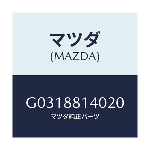 マツダ(MAZDA) RESTRANT HEAD/カペラ・アクセラ・アテンザ・MAZDA3・MAZDA6/複数個所使用/マツダ純正部品/G0318814020(G031-88-14020)