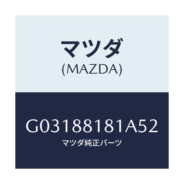 マツダ(MAZDA) TRIM(L) SEATBACK/カペラ・アクセラ・アテンザ・MAZDA3・MAZDA6/複数個所使用/マツダ純正部品/G03188181A52(G031-88-181A5)