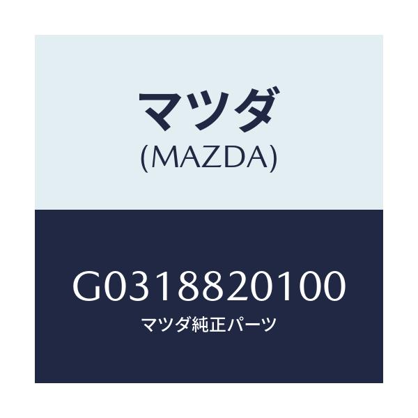 マツダ(MAZDA) TRIM REARSEATCUSHI/カペラ・アクセラ・アテンザ・MAZDA3・MAZDA6/複数個所使用/マツダ純正部品/G0318820100(G031-88-20100)