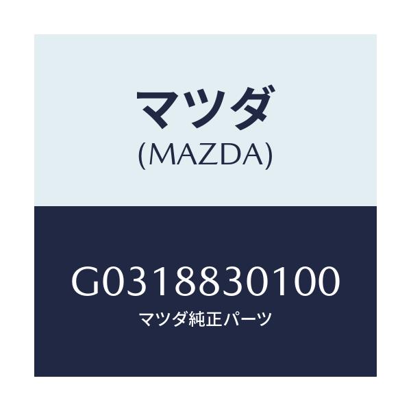 マツダ(MAZDA) TRIM(J)(2)(1.5)/カペラ・アクセラ・アテンザ・MAZDA3・MAZDA6/複数個所使用/マツダ純正部品/G0318830100(G031-88-30100)