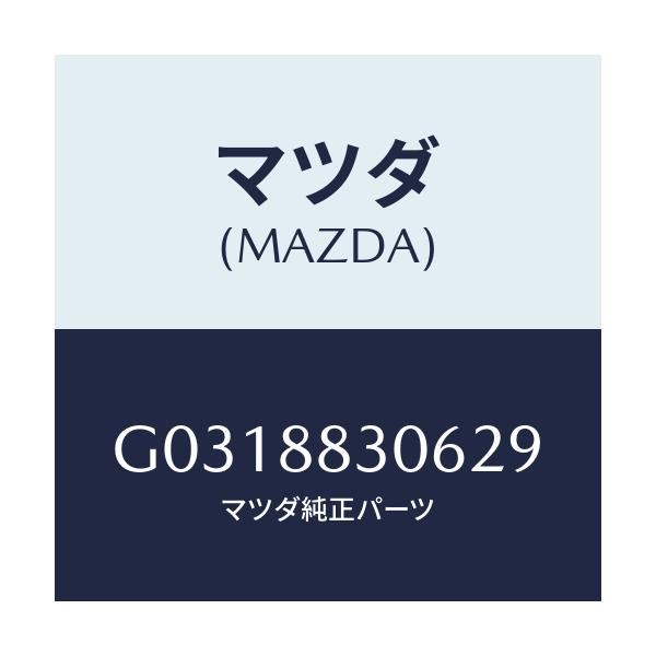 マツダ(MAZDA) ブツシユ リヤーシートバツク/カペラ アクセラ アテンザ MAZDA3 MAZDA6/複数個所使用/マツダ純正部品/G0318830629(G031-88-30629)