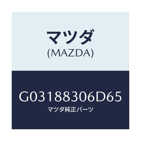 マツダ(MAZDA) ブツシユ リヤーシートバツク/カペラ アクセラ アテンザ MAZDA3 MAZDA6/複数個所使用/マツダ純正部品/G03188306D65(G031-88-306D6)