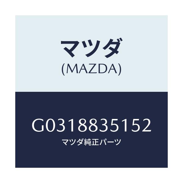 マツダ(MAZDA) TRIM(J)(1)(1.9)/カペラ・アクセラ・アテンザ・MAZDA3・MAZDA6/複数個所使用/マツダ純正部品/G0318835152(G031-88-35152)