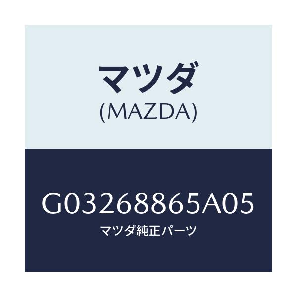 マツダ(MAZDA) フアスナー/カペラ アクセラ アテンザ MAZDA3 MAZDA6/トリム/マツダ純正部品/G03268865A05(G032-68-865A0)