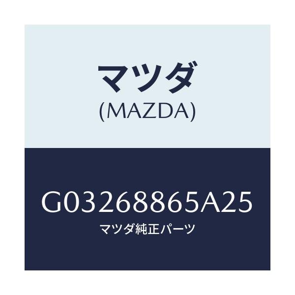 マツダ(MAZDA) フアスナー/カペラ アクセラ アテンザ MAZDA3 MAZDA6/トリム/マツダ純正部品/G03268865A25(G032-68-865A2)