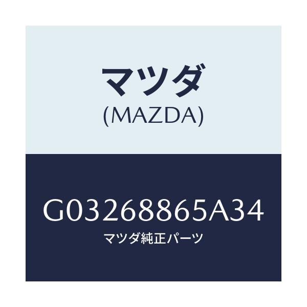 マツダ(MAZDA) フアスナー/カペラ アクセラ アテンザ MAZDA3 MAZDA6/トリム/マツダ純正部品/G03268865A34(G032-68-865A3)