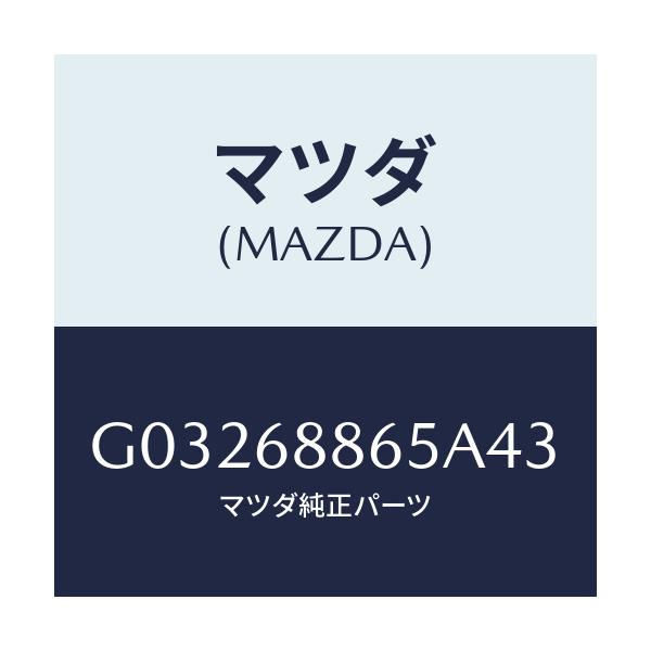 マツダ(MAZDA) フアスナー/カペラ アクセラ アテンザ MAZDA3 MAZDA6/トリム/マツダ純正部品/G03268865A43(G032-68-865A4)