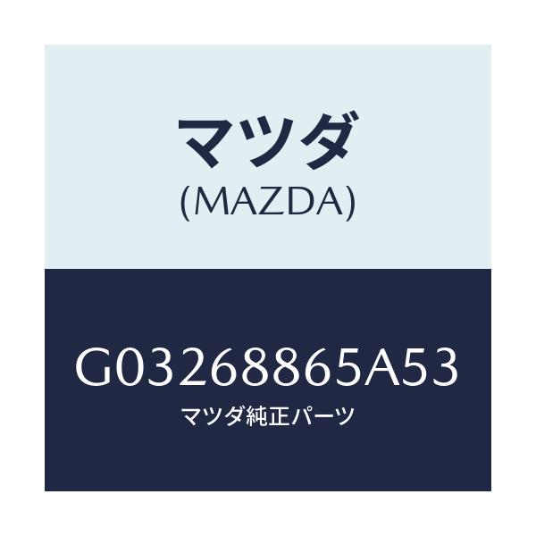 マツダ(MAZDA) フアスナー/カペラ アクセラ アテンザ MAZDA3 MAZDA6/トリム/マツダ純正部品/G03268865A53(G032-68-865A5)