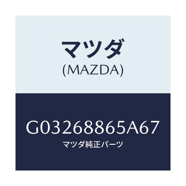 マツダ(MAZDA) フアスナー/カペラ アクセラ アテンザ MAZDA3 MAZDA6/トリム/マツダ純正部品/G03268865A67(G032-68-865A6)