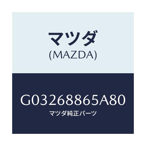 マツダ(MAZDA) フアスナー/カペラ アクセラ アテンザ MAZDA3 MAZDA6/トリム/マツダ純正部品/G03268865A80(G032-68-865A8)