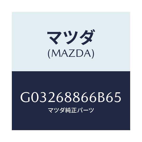マツダ(MAZDA) フアスナー トランクエンドトリム/カペラ アクセラ アテンザ MAZDA3 MAZDA6/トリム/マツダ純正部品/G03268866B65(G032-68-866B6)