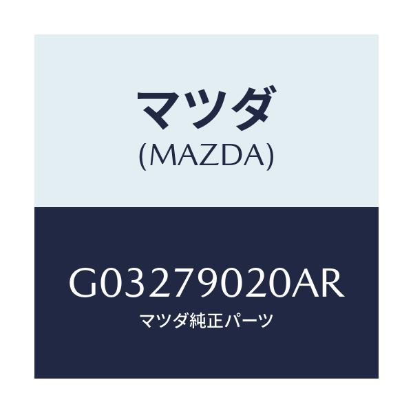 マツダ(MAZDA) DECK CASSETE/カペラ・アクセラ・アテンザ・MAZDA3・MAZDA6/サイドミラー/マツダ純正部品/G03279020AR(G032-79-020AR)