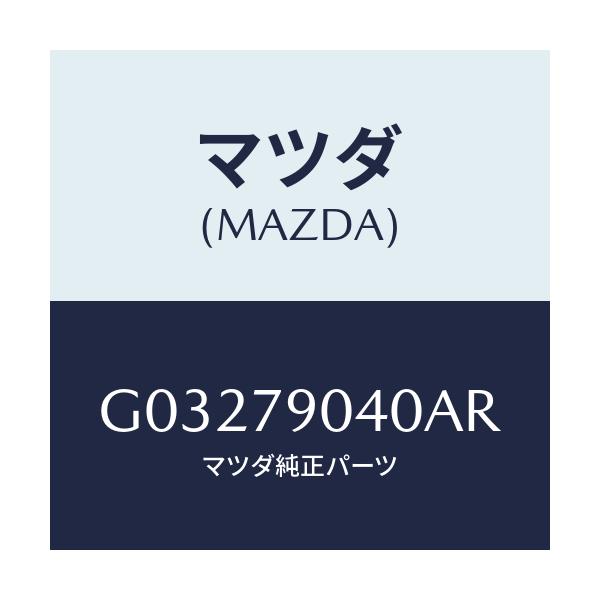 マツダ(MAZDA) SPEAKER/カペラ・アクセラ・アテンザ・MAZDA3・MAZDA6/サイドミラー/マツダ純正部品/G03279040AR(G032-79-040AR)