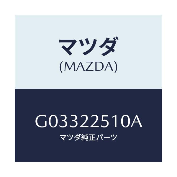 マツダ(MAZDA) ジヨイントセツト アウタ-/アテンザ・カペラ・MAZDA6/ドライブシャフト/マツダ純正部品/G03322510A(G033-22-510A)