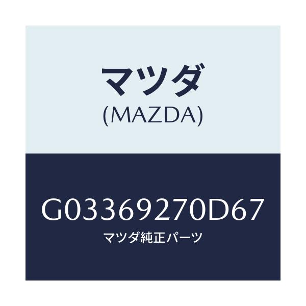 マツダ(MAZDA) SUNVISOR(R)/アテンザ・カペラ・MAZDA6/ドアーミラー/マツダ純正部品/G03369270D67(G033-69-270D6)