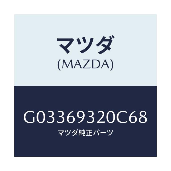 マツダ(MAZDA) SUNVISOR(L)/アテンザ・カペラ・MAZDA6/ドアーミラー/マツダ純正部品/G03369320C68(G033-69-320C6)
