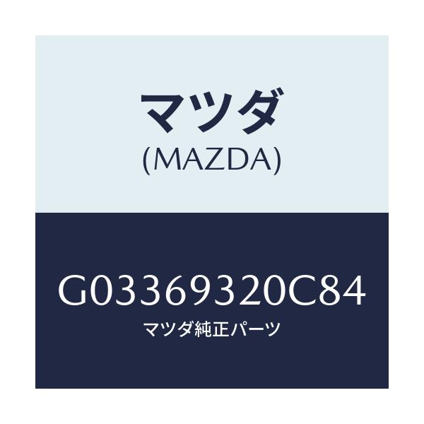 マツダ(MAZDA) SUNVISOR(L)/アテンザ・カペラ・MAZDA6/ドアーミラー/マツダ純正部品/G03369320C84(G033-69-320C8)