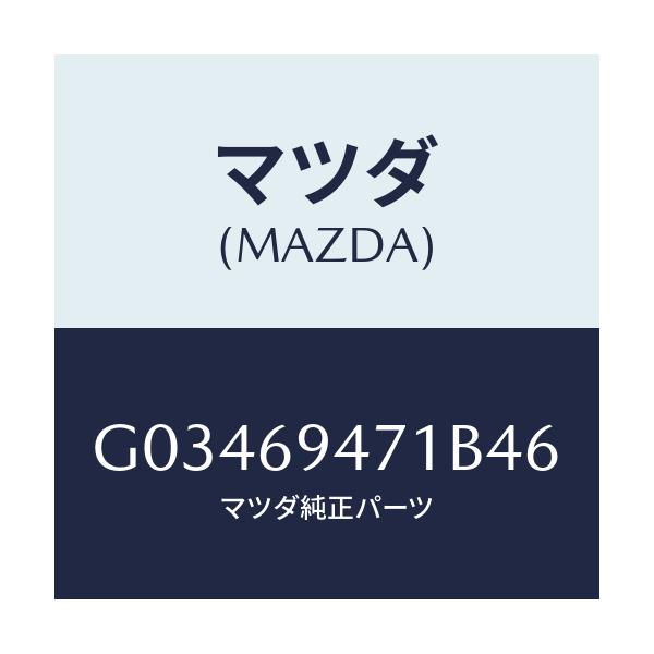 マツダ(MAZDA) HANDLE ASSIST/アテンザ カペラ MAZDA6/ドアーミラー/マツダ純正部品/G03469471B46(G034-69-471B4)