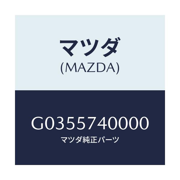 マツダ(MAZDA) SIDESEAT(R) RR.BACK/アテンザ・カペラ・MAZDA6/シート/マツダ純正部品/G0355740000(G035-57-40000)