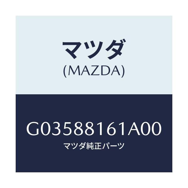 マツダ(MAZDA) TRIM(L) SEATCUSHION/アテンザ・カペラ・MAZDA6/複数個所使用/マツダ純正部品/G03588161A00(G035-88-161A0)