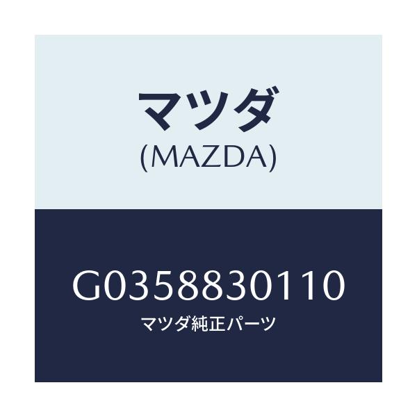 マツダ(MAZDA) TRIM(R) REARSEATBA/アテンザ・カペラ・MAZDA6/複数個所使用/マツダ純正部品/G0358830110(G035-88-30110)