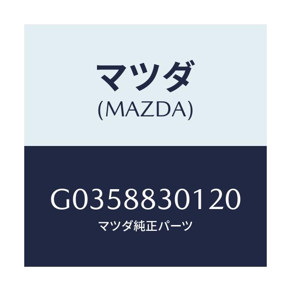 マツダ(MAZDA) TRIM(R) REARSEATBA/アテンザ・カペラ・MAZDA6/複数個所使用/マツダ純正部品/G0358830120(G035-88-30120)