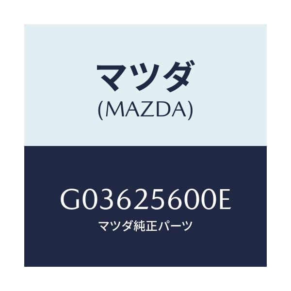 マツダ(MAZDA) SHAFT(L) DRIVE/アテンザ・カペラ・MAZDA6/ドライブシャフト/マツダ純正部品/G03625600E(G036-25-600E)
