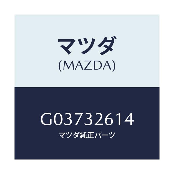 マツダ(MAZDA) リング 'O'/カペラ アクセラ アテンザ MAZDA3 MAZDA6/ハイブリッド関連/マツダ純正部品/G03732614(G037-32-614)
