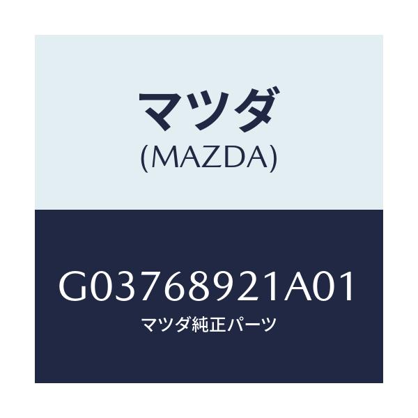 マツダ(MAZDA) ウエルト(L) シーミング/カペラ・アクセラ・アテンザ・MAZDA3・MAZDA6/トリム/マツダ純正部品/G03768921A01(G037-68-921A0)