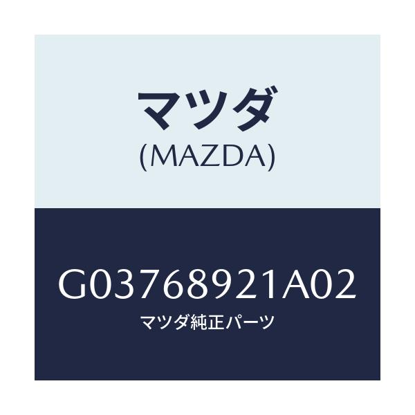 マツダ(MAZDA) ウエルト(L) シーミング/カペラ・アクセラ・アテンザ・MAZDA3・MAZDA6/トリム/マツダ純正部品/G03768921A02(G037-68-921A0)