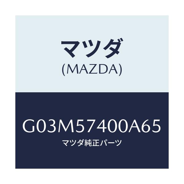 マツダ(MAZDA) バツク(R) リヤーシート/アテンザ・カペラ・MAZDA6/シート/マツダ純正部品/G03M57400A65(G03M-57-400A6)
