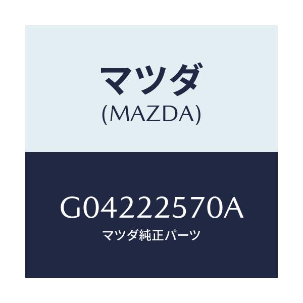 マツダ(MAZDA) BAND&GREASESET D./アテンザ・カペラ・MAZDA6/ドライブシャフト/マツダ純正部品/G04222570A(G042-22-570A)
