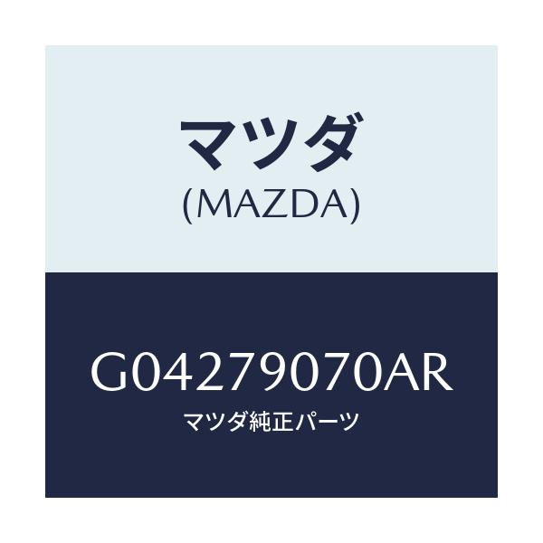 マツダ(MAZDA) EQUALIZER GRAPHIC/アテンザ・カペラ・MAZDA6/サイドミラー/マツダ純正部品/G04279070AR(G042-79-070AR)
