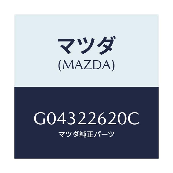 マツダ(MAZDA) ジヨイントセツト(L) インナ-/カペラ・アクセラ・アテンザ・MAZDA3・MAZDA6/ドライブシャフト/マツダ純正部品/G04322620C(G043-22-620C)