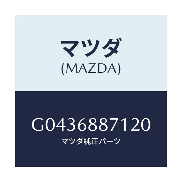 マツダ(MAZDA) TRIM(L) TRUNK-FRONT/カペラ・アクセラ・アテンザ・MAZDA3・MAZDA6/トリム/マツダ純正部品/G0436887120(G043-68-87120)
