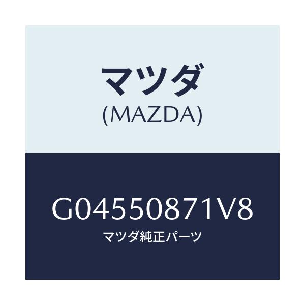 マツダ(MAZDA) STRIPE'A'(R)/アテンザ カペラ MAZDA6/バンパー/マツダ純正部品/G04550871V8(G045-50-871V8)