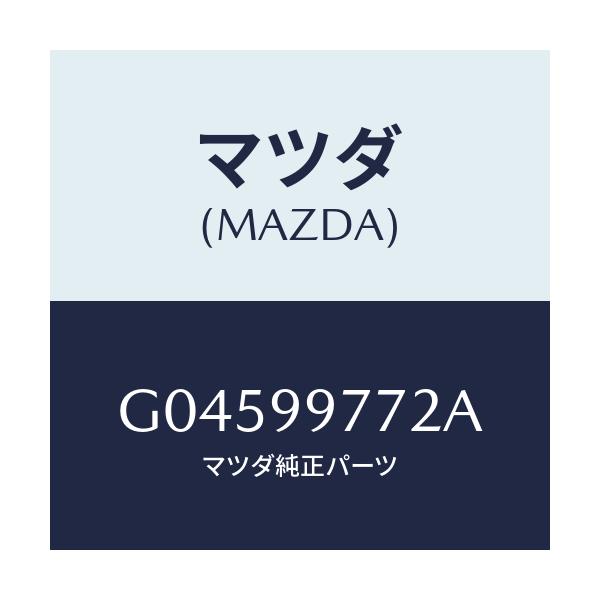 マツダ(MAZDA) スポイラ-セツト/アテンザ・カペラ・MAZDA6/複数個所使用/マツダ純正部品/G04599772A(G045-99-772A)