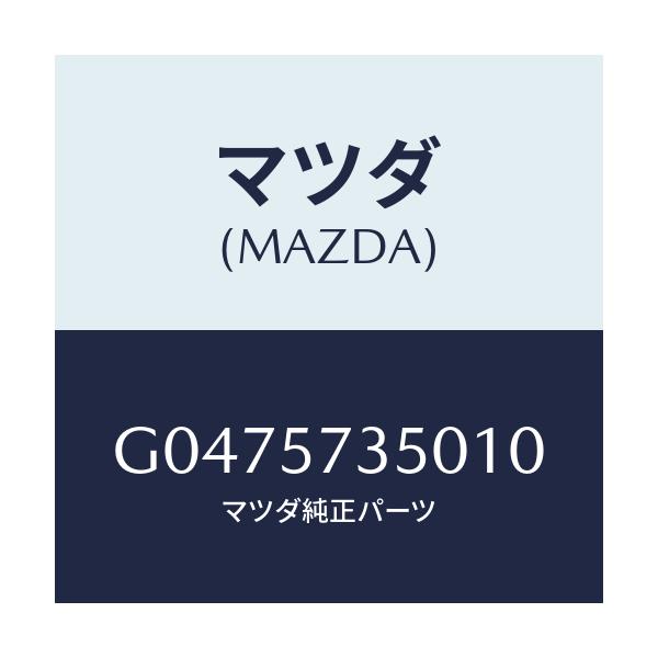 マツダ(MAZDA) BACK(L) REARSEAT/アテンザ・カペラ・MAZDA6/シート/マツダ純正部品/G0475735010(G047-57-35010)