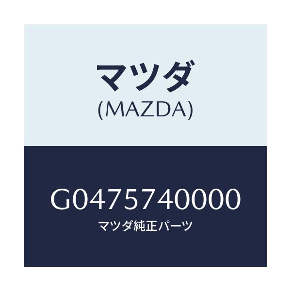 マツダ(MAZDA) SIDESEAT(R) RR.BACK/アテンザ・カペラ・MAZDA6/シート/マツダ純正部品/G0475740000(G047-57-40000)