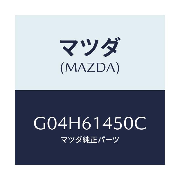 マツダ(MAZDA) コンプレツサー/アテンザ・カペラ・MAZDA6/エアコン/ヒーター/マツダ純正部品/G04H61450C(G04H-61-450C)
