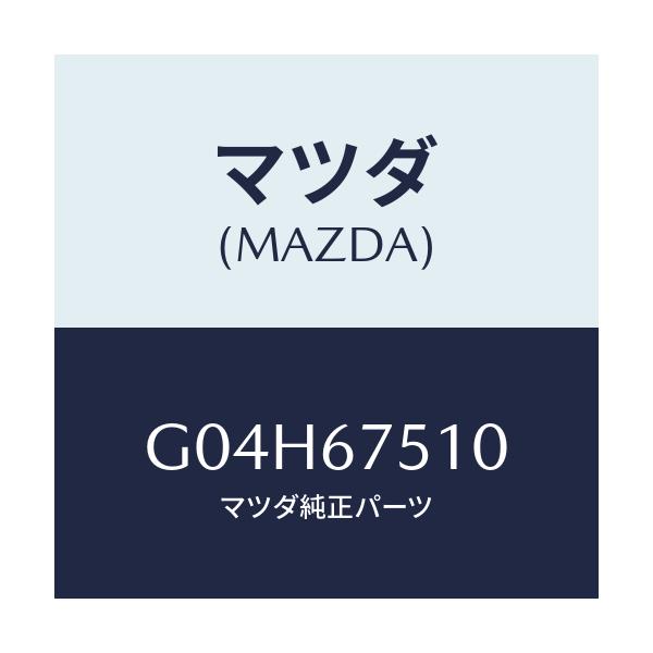 マツダ(MAZDA) ノズル ウオツシヤー-R.ウインド/アテンザ カペラ MAZDA6/ハーネス/マツダ純正部品/G04H67510(G04H-67-510)