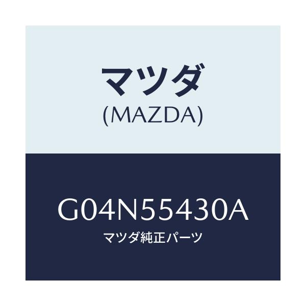 マツダ(MAZDA) メーターセツト/アテンザ・カペラ・MAZDA6/ダッシュボード/マツダ純正部品/G04N55430A(G04N-55-430A)