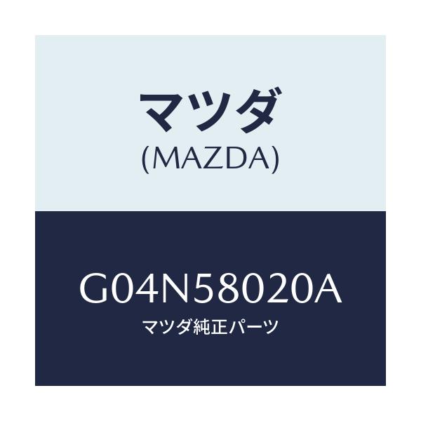 マツダ(MAZDA) ボデー(R) フロントドアー/アテンザ・カペラ・MAZDA6/フロントドアR/マツダ純正部品/G04N58020A(G04N-58-020A)