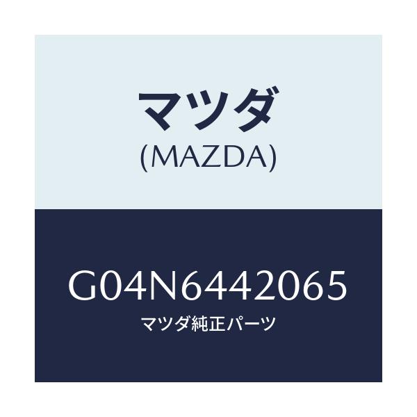 マツダ(MAZDA) コンソール リヤー/アテンザ・カペラ・MAZDA6/コンソール/マツダ純正部品/G04N6442065(G04N-64-42065)