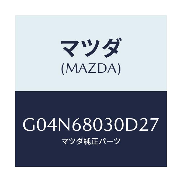 マツダ(MAZDA) シーリング トツプ/アテンザ・カペラ・MAZDA6/トリム/マツダ純正部品/G04N68030D27(G04N-68-030D2)